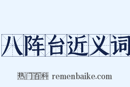 八阵台近义词是什么意思的图片